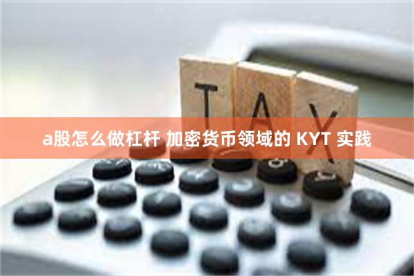 a股怎么做杠杆 加密货币领域的 KYT 实践