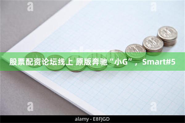 股票配资论坛线上 原版奔驰“小G”，Smart#5