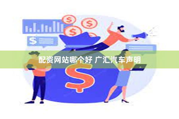 配资网站哪个好 广汇汽车声明