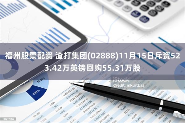 福州股票配资 渣打集团(02888)11月15日斥资523.42万英镑回购55.31万股