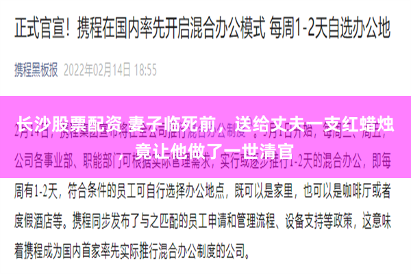 长沙股票配资 妻子临死前，送给丈夫一支红蜡烛，竟让他做了一世清官