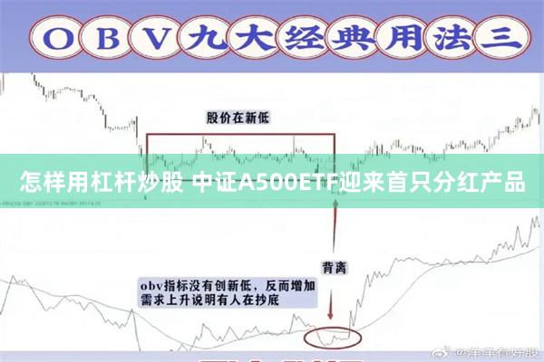 怎样用杠杆炒股 中证A500ETF迎来首只分红产品