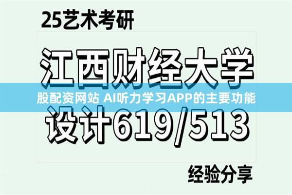 股配资网站 AI听力学习APP的主要功能