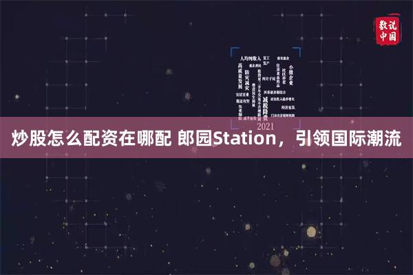 炒股怎么配资在哪配 郎园Station，引领国际潮流