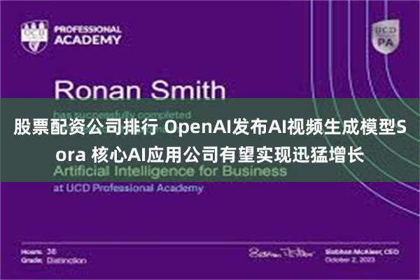 股票配资公司排行 OpenAI发布AI视频生成模型Sora 核心AI应用公司有望实现迅猛增长