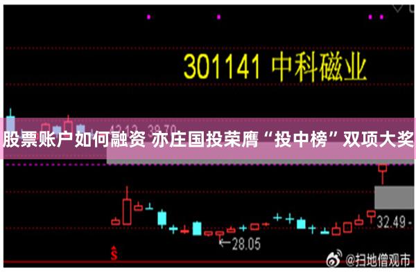 股票账户如何融资 亦庄国投荣膺“投中榜”双项大奖